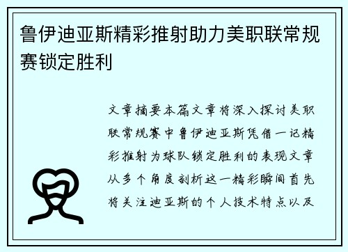 鲁伊迪亚斯精彩推射助力美职联常规赛锁定胜利 鲁伊迪亚斯精彩推射助力美职联常规赛锁定胜利