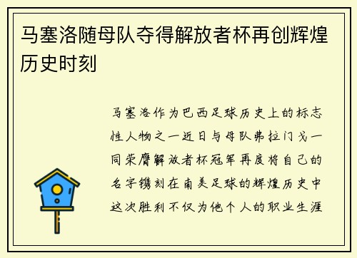 马塞洛随母队夺得解放者杯再创辉煌历史时刻 马塞洛随母队夺得解放者杯再创辉煌历史时刻